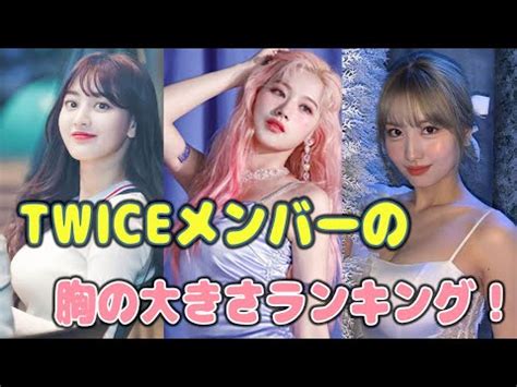 TWICEメンバーの胸の大きさランキング！カップ数や画像・動画も